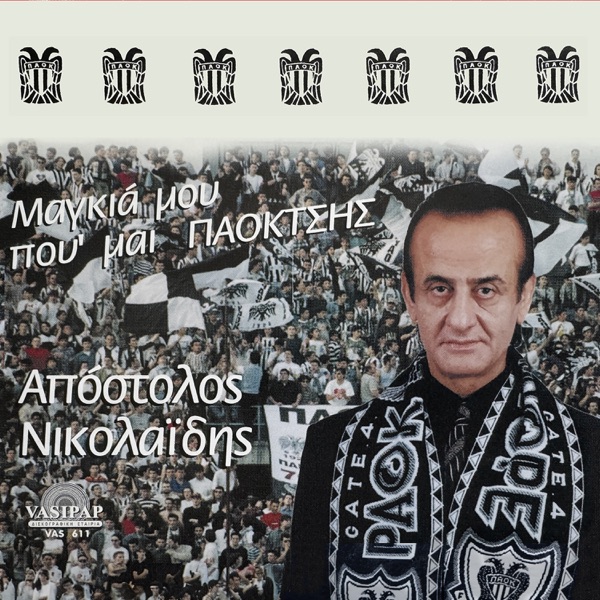 Magkia mou pou eimai Paoktsis - Single