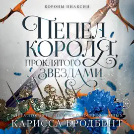 Пепел короля, проклятого звездами