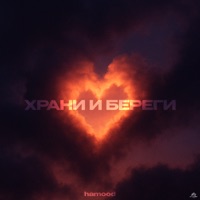 Храни и береги - Single - hamood