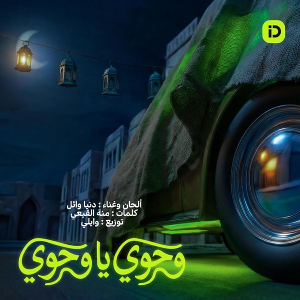 وحوي يا وحوي (اندرايف رمضان 26)