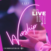 祢是我惟一的倚靠 (Live 2025)