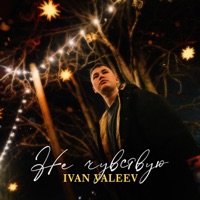 Не чувствую - Single - Ivan Valeev