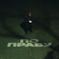По праву - Single - Они