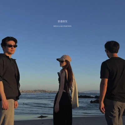 普通朋友 Cover (feat. 陈老兮 & Michael Lu) - Single