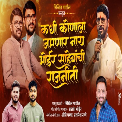 Subhash Bhoir Sahebanchi Rajniti Nahi Jamnar Konala Shivsena (feat. Ajay Gaikwad) - Single