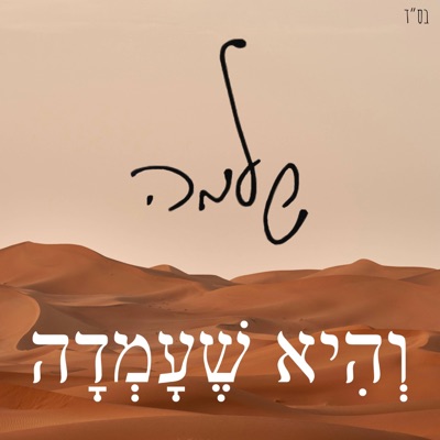 והיא שעמדה - Single