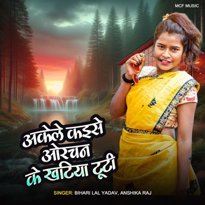 Akele Kaise Khatiya Ke Orchan Tuti - Single