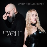 Чуєш - Single - Олена Тополя & Edgar Ti