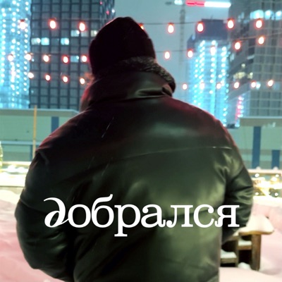 добрался - Single