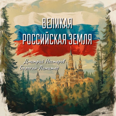 Великая российская земля - Single