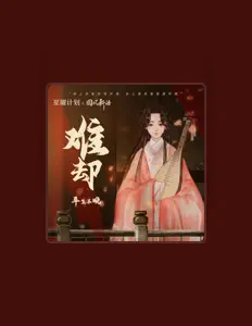 Listen to 平生不晚, watch music videos, read bio, see tour dates & more!
