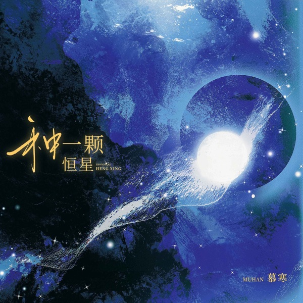 种一颗恒星 - Single