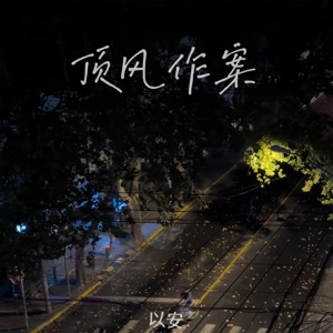 顶风作案 - Single