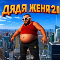ДЯДЯ ЖЕНЯ 2.0 - Single - гриша гофман & Дядя Женя