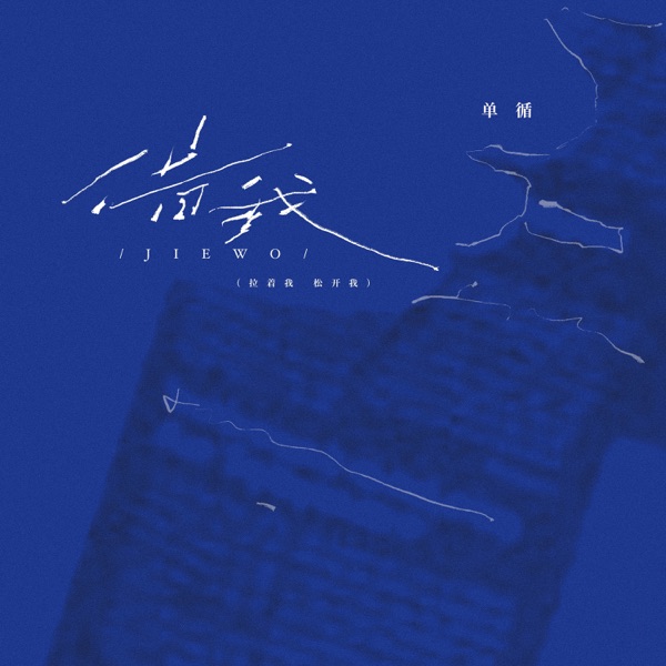 借我 (拉着我松开我) - Single