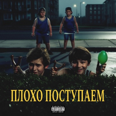 Плохо поступаем - Single