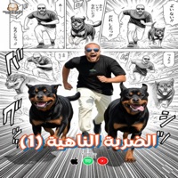 الضربة الناهية 1 - Single - زياد الايراني, ميسو ميسره & حمو التانجو