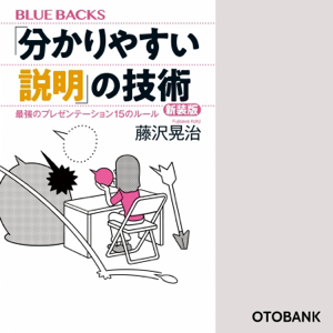 「分かりやすい説明」の技術 新装版 最強のプレゼンテーション15のルール