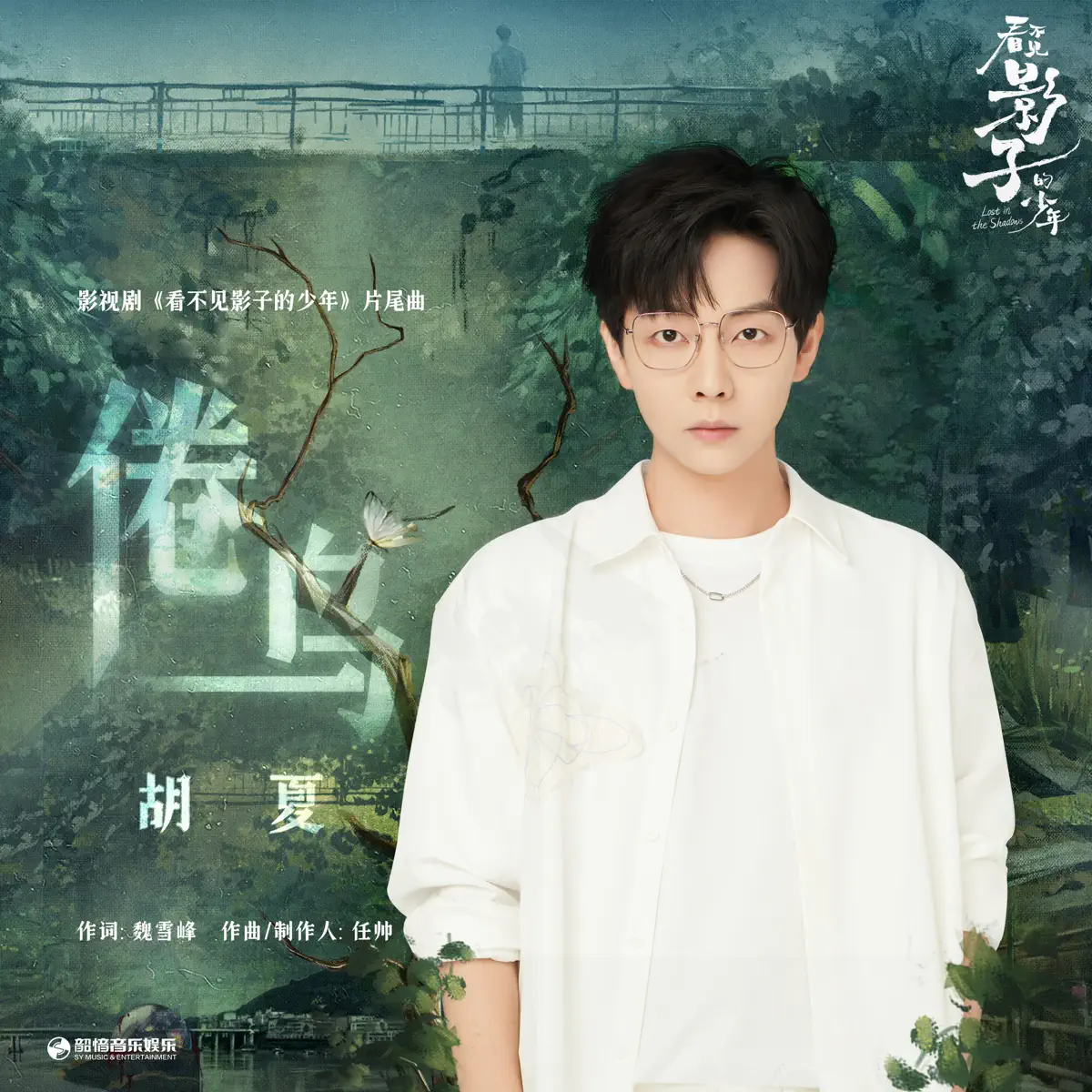 胡夏 - 倦鳥 (影視劇《看不見影子的少年》片尾曲) - Single (2024) [iTunes Plus AAC M4A]-新房子