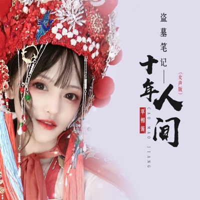 草帽醬 - 盗墓笔记·十年人间 (女声版)