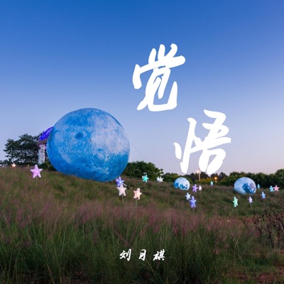 觉悟 (配角版) - Single