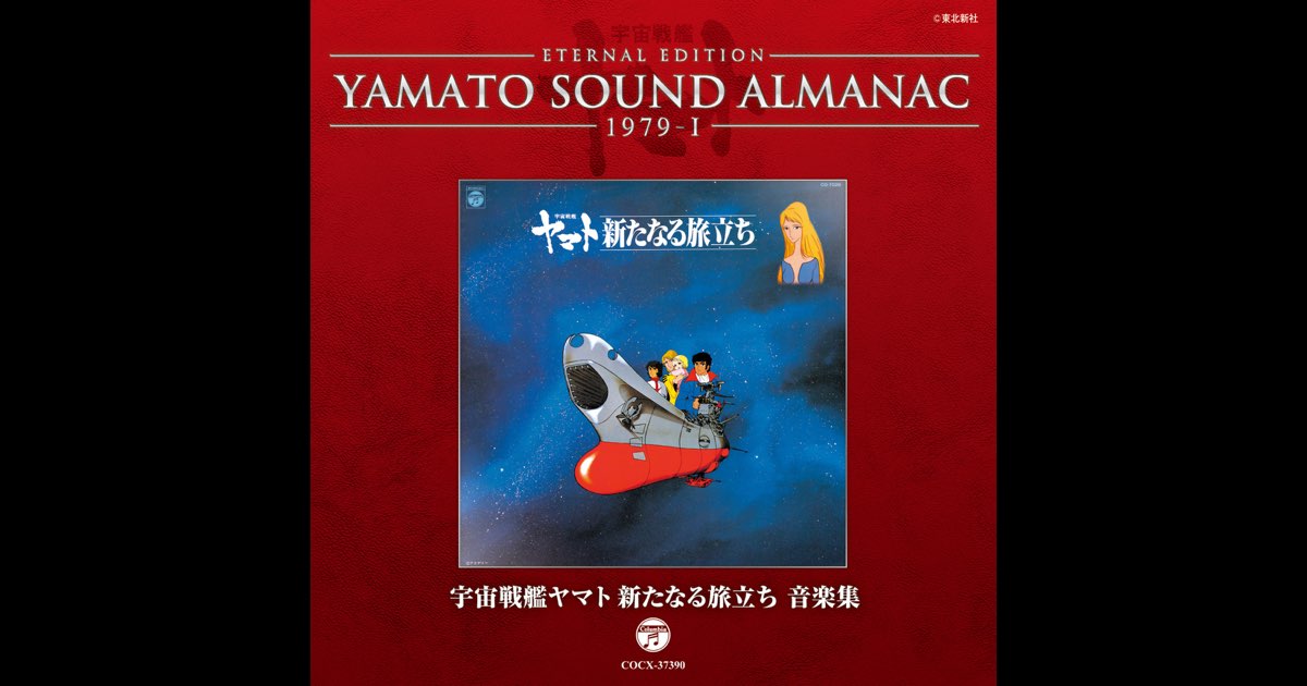 YAMATO SOUND ALMANAC 1979-I 宇宙戦艦ヤマト 新たなる旅立ち