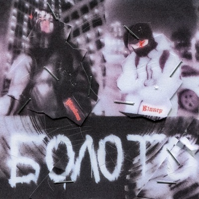 Болото - Single