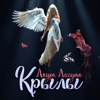 Крылы - Лаура Лагута