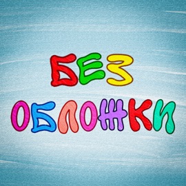 Без обложки nableable