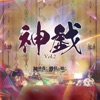 神使轟く、激情の如く。