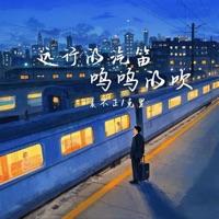 远行的汽笛呜呜的吹 - Single - 晨不正 & 克里