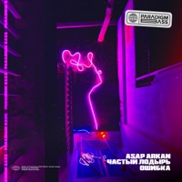 Ошибка - Single - ASAP ARKAN & Частый лодырь