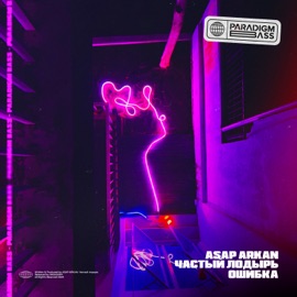 Ошибка ASAP ARKAN & Частый лодырь