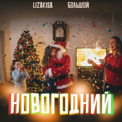 Новогодний - Single