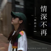 情深不再 - Single - 林韵乔