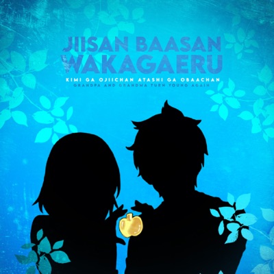 Kimi Ga Ojiichan Atashi Ga Obaachan - Single