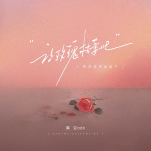 让玫瑰枯萎吧 (你早就该学会放下) - Single