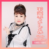 天童よしみシングルコレクション 1985-1991 - Yoshimi Tendo