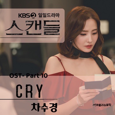 KBS 일일드라마 '스캔들' (Original Television Soundtrack) Pt. 10 - Single