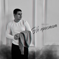 Не простит - Single - Koles