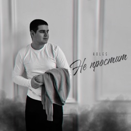 Не простит Koles