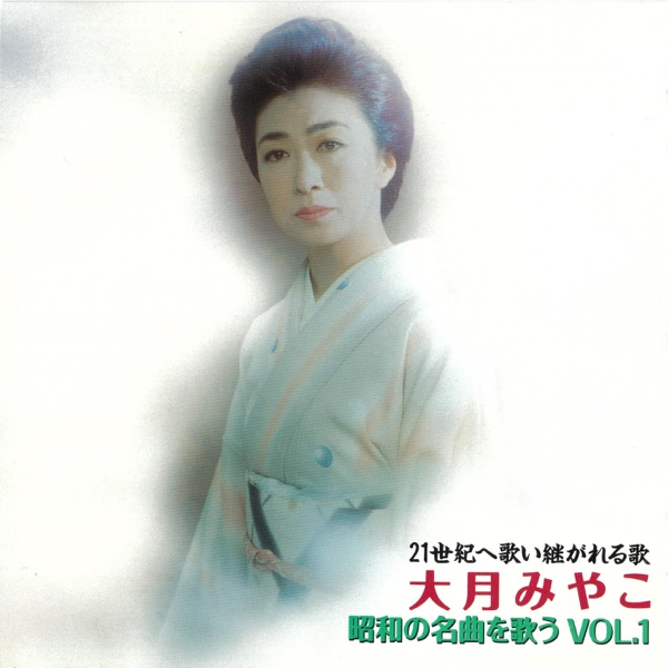 Showa no Meikyoku wo Utau Vol.1 -21 Seiki e Utai Tsugareru Uta-