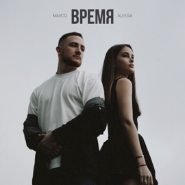 Время ALEKSIA & MARCO