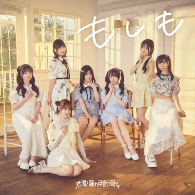 Listen to Moshimo - EP by Taiyo to Odore.Tsukiyo ni Utae.