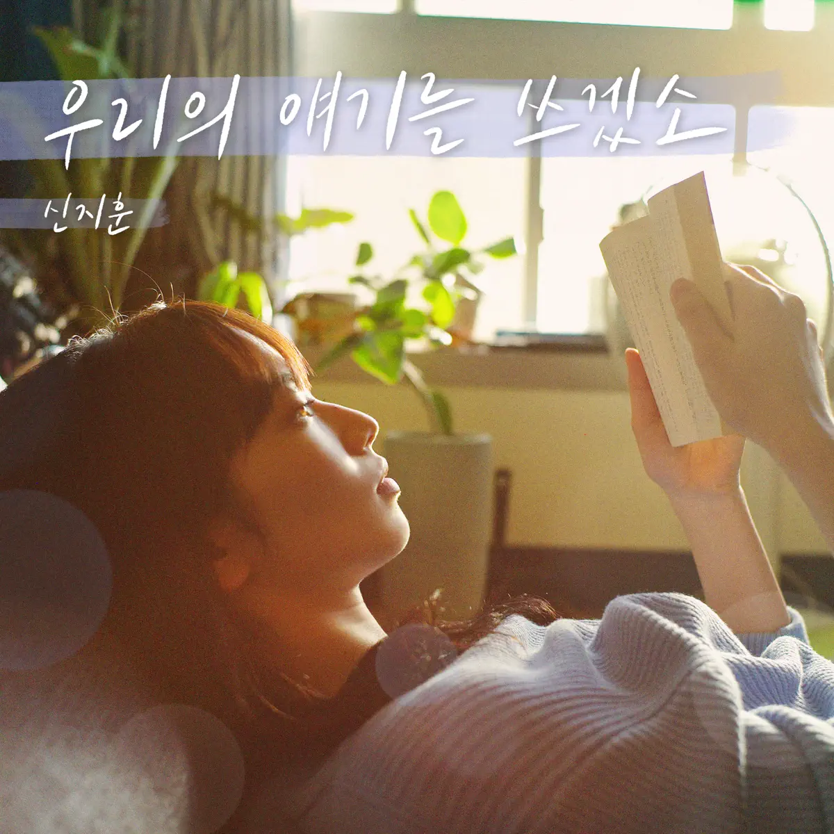 Shin Ji Hoon - Writing Our Stories (The Last 10 Years) - Single (2024) [iTunes Plus AAC M4A]-新房子