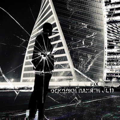 Осколки памяти (Ч.1) - EP