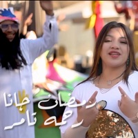 رمضان جانا - Single - رحمه تامر