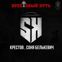 Крестовый путь - Single - Соня Белькевич & Крестов