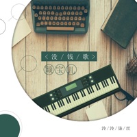 没钱歌 (女生版) - Single - 颖宝儿