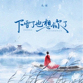 下雪了也想你了 (DJEva版) Li Yue
